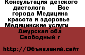 Консультация детского диетолога 21 - Все города Медицина, красота и здоровье » Медицинские услуги   . Амурская обл.,Свободный г.